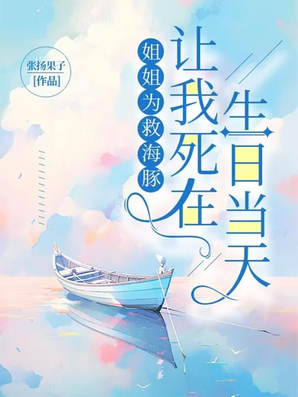 《姐姐为救海豚，让我死在生日当天》小说大结局在线试读 程嘉言程嘉鱼小说阅读