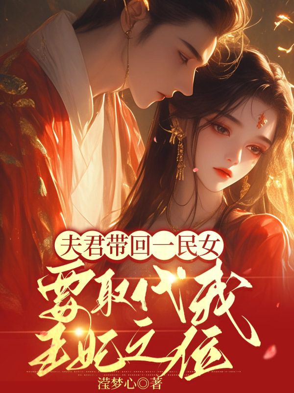 蒋芸许允墨 夫君带回一民女，要取代我王妃之位完结版在线阅读