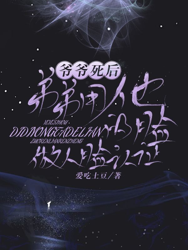 爷爷死后弟弟用他的脸做人脸认证傅长辉傅如棠小说完整篇在线阅读