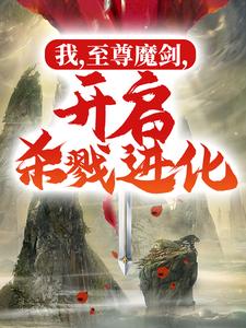 转生魔剑，我能无限弑主