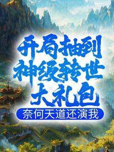 开局：抽到神级转世大礼包