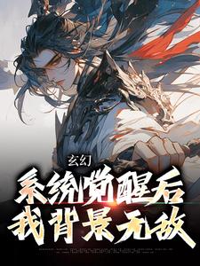 玄幻：系统觉醒后我背景无敌