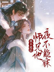 我不追后，师兄他夜不能寐