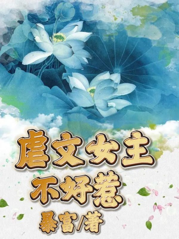 《虐文女主不好惹》小说大结局在线试读 朱晓曼霍凌宇白屿琛小说阅读