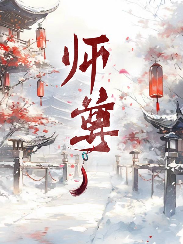 师尊小说