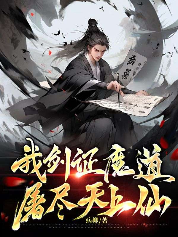 顾无天 我剑证魔道，屠尽天上仙完结版在线阅读