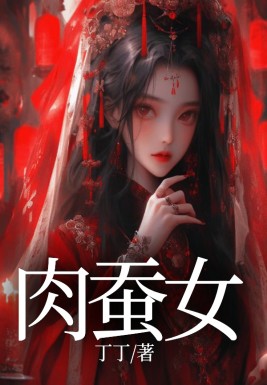 《肉蚕女》小说大结局在线试读 曲娇娇小说阅读