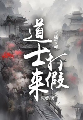 《直播算命：美女道士来打假》最新章节 直播算命：美女道士来打假秦妙妙陈东全文阅读