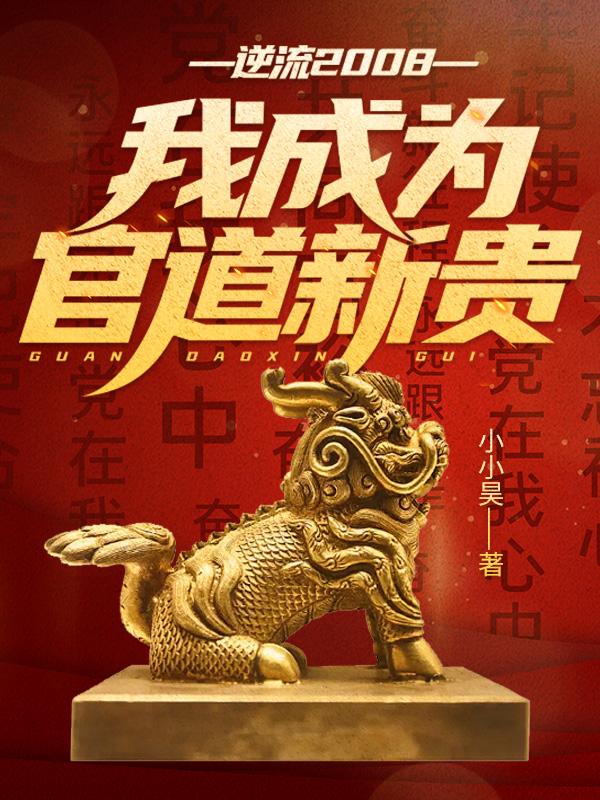 《逆流2008，我成为官道新贵！》小说大结局在线试读 厉元朗安蕊小说阅读