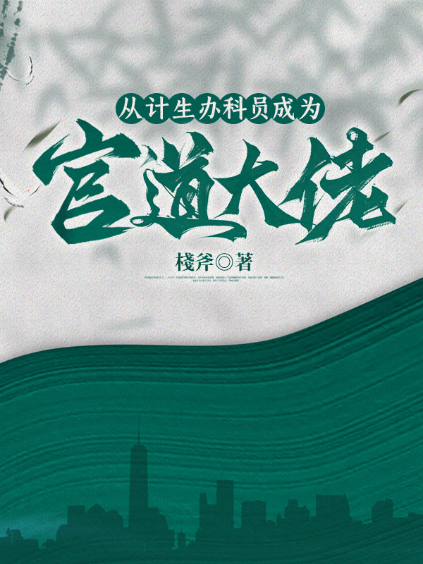 从计生办科员成为官道大佬