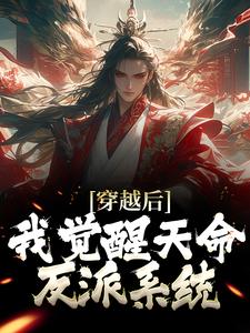 《玄幻：全家反派？我开挂吊打》小说大结局在线试读 顾长风楚清辞小说阅读