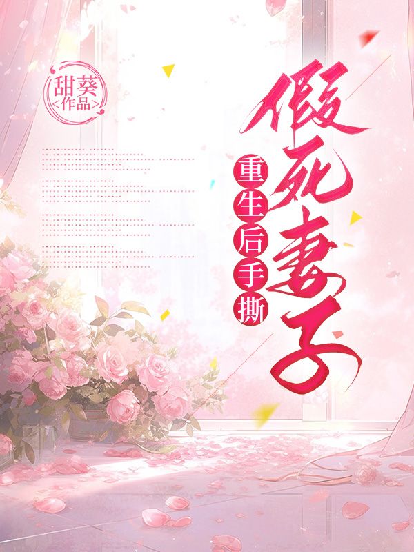 《重生后手撕假死妻子》小说大结局在线试读 傅言沈晚晚陆少杰小说阅读