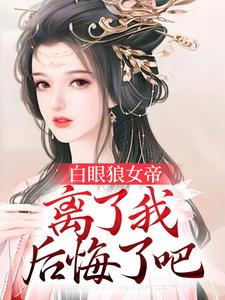 白眼狼女帝，离了我后悔了吧小说