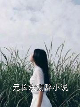 元长欢谢辞小说小说