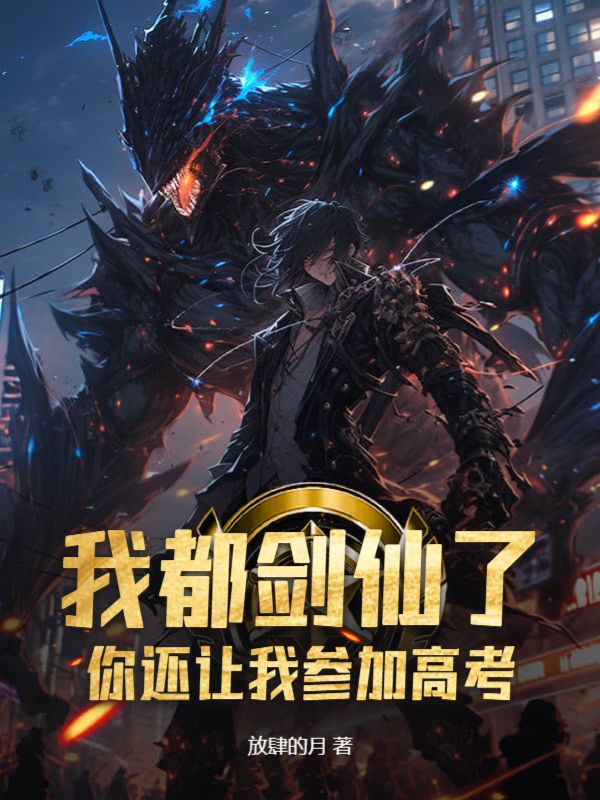 我都剑仙了，你还让我参加高考？陈风小说完整篇在线阅读