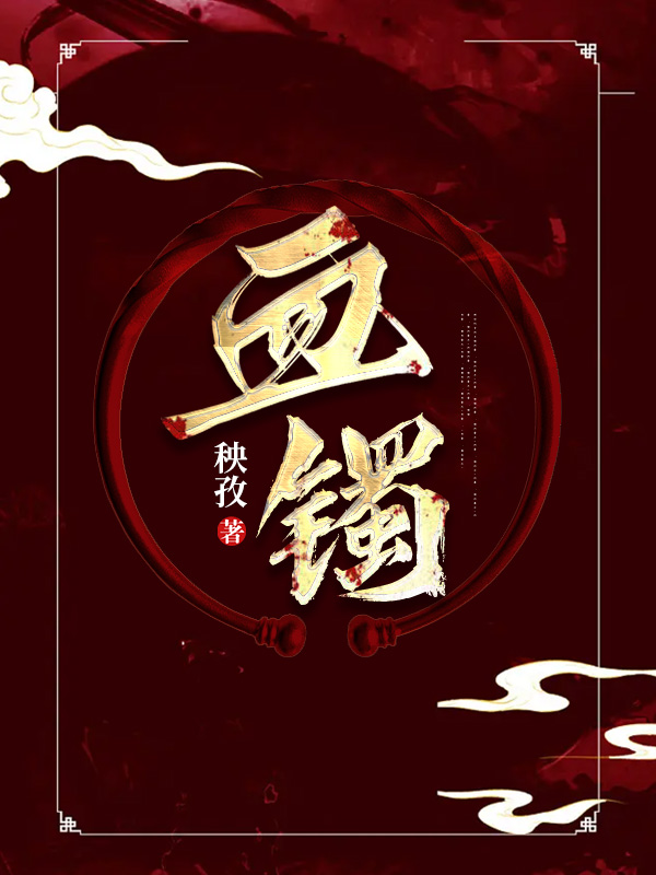 血镯