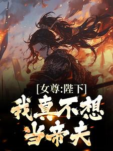 女尊：小国男帝只能被霸凌么