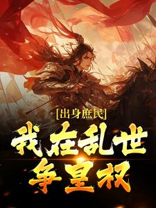 三国：庶民崛起中小说