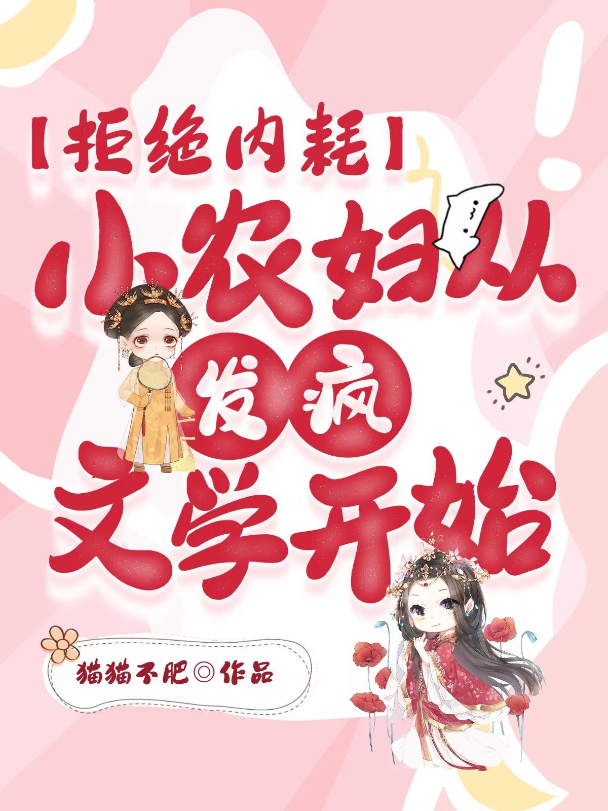 拒绝内耗：小农妇从发疯文学开始