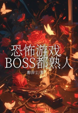 恐怖游戏，BOSS都熟人小说