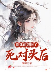 《在临死前强吻了死对头后》小说大结局在线试读 杜鹃胡松沈渊小说阅读