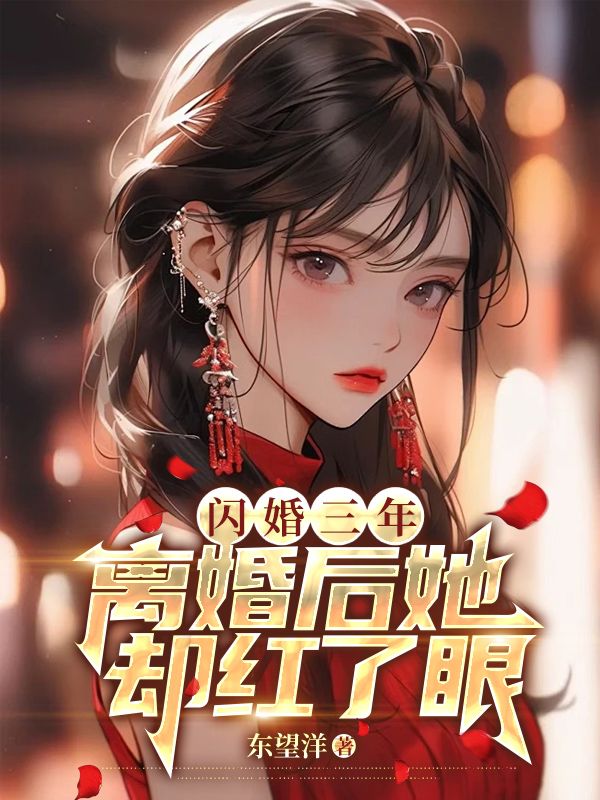 叶辰苏清影 闪婚三年，离婚后她却红了眼完结版在线阅读