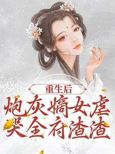 程九鸢程云歌 重生后，炮灰嫡女虐哭全府渣渣完结版在线阅读