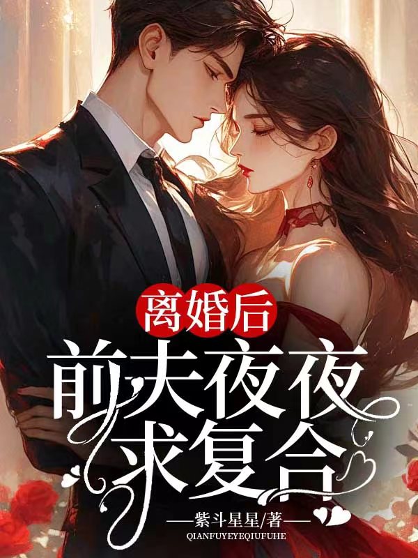 《离婚后，前夫夜夜求复合》小说大结局在线试读 顾延舟沈吟之小说阅读