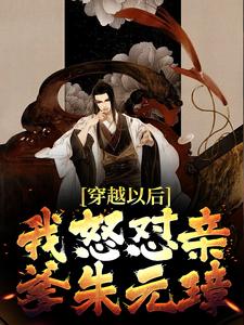 大明，狂喷朱元璋，爹你祸国殃民