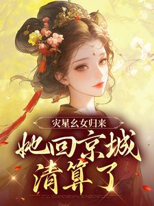 将门幺女回京啦！惹我？毒不死你谢唯瑶叶灵儿小说完整篇在线阅读