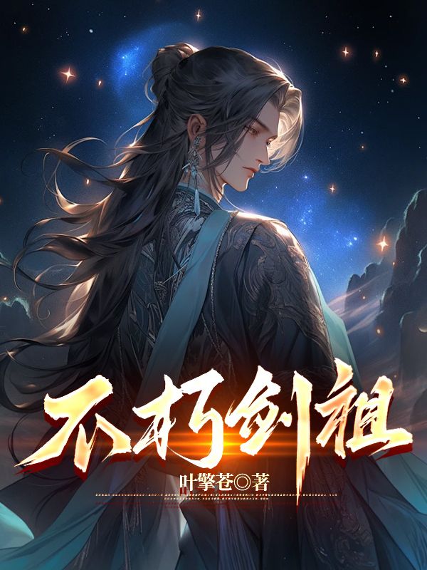 不朽剑祖宁无缺穆云裳小说完整篇在线阅读