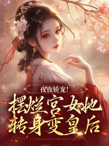 珞憬扶玉 夜夜娇宠！摆烂宫女她转身变皇后完结版在线阅读