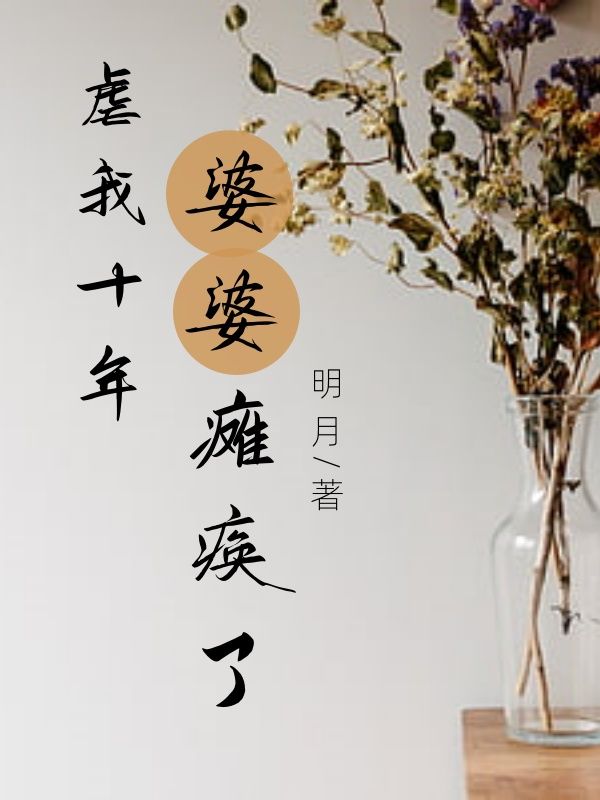 虐我十年，婆婆瘫痪了