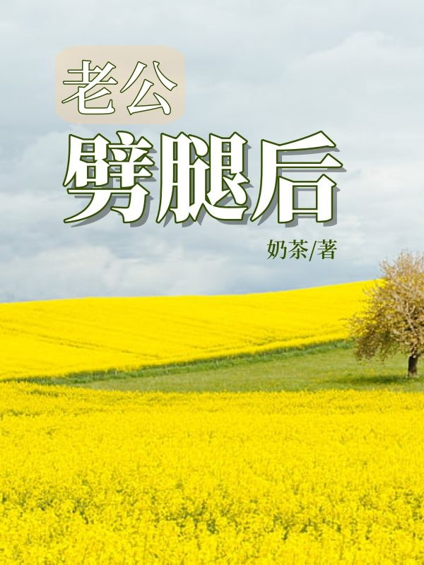 《老公劈腿后》最新章节 老公劈腿后周亦枫全文阅读