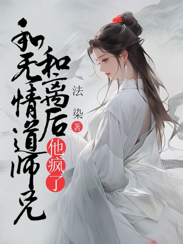 和无情道师兄和离后，他疯了小说