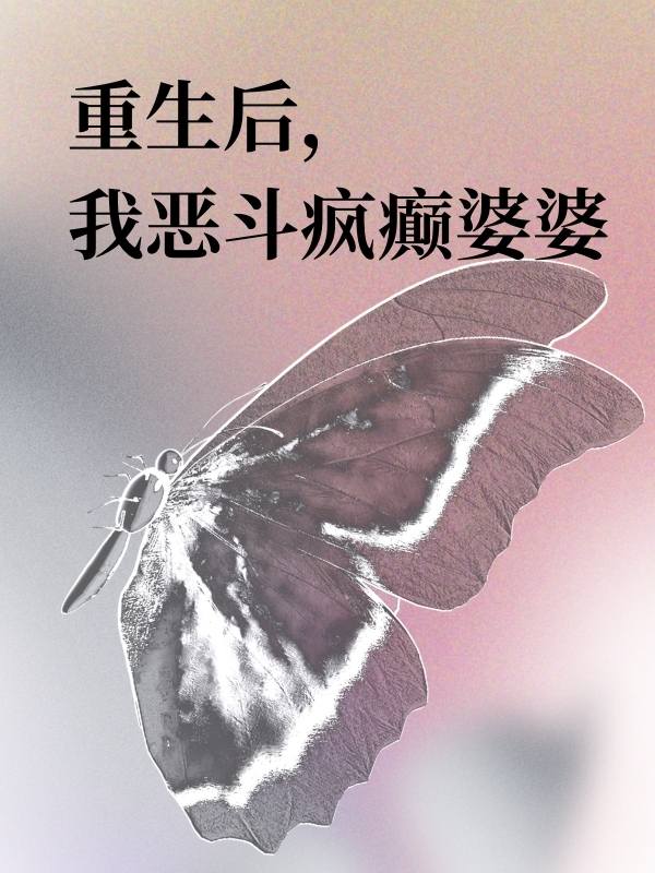 《重生后，我恶斗疯癫婆婆》小说大结局在线试读 方荣宣欣小说阅读