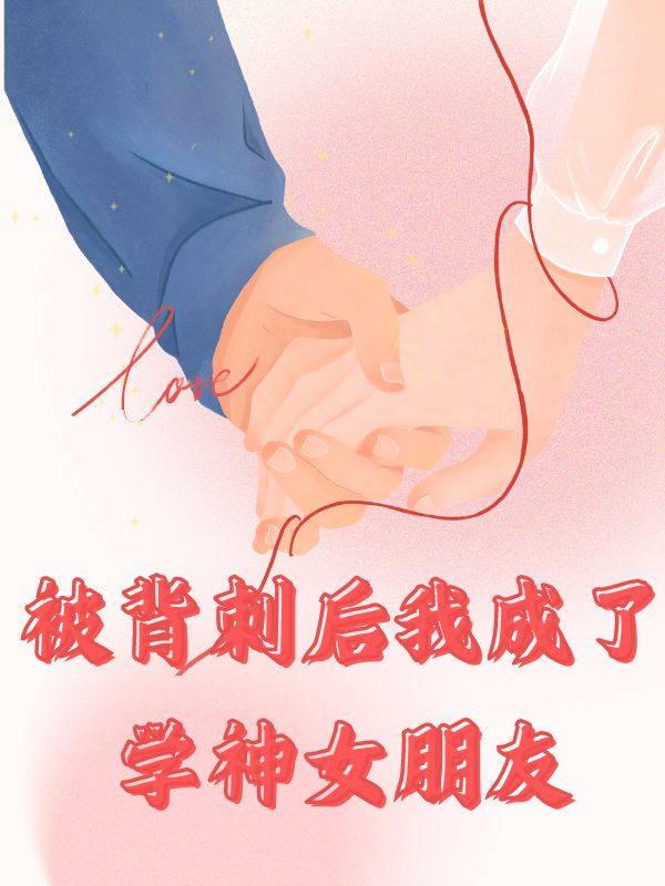 被背刺后我成了学神女朋友小说