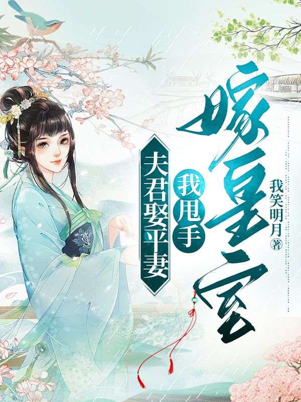 《夫君娶平妻，我甩手嫁皇室》最新章节 夫君娶平妻，我甩手嫁皇室温婉郁淮全文阅读