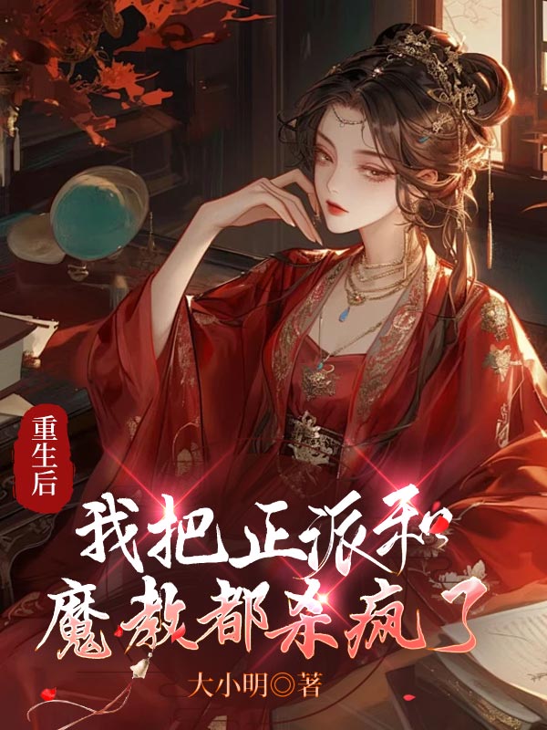 《重生后，我把正派和魔教都杀疯了》最新章节 重生后，我把正派和魔教都杀疯了楚玲月魔尊念澄灵全文阅读