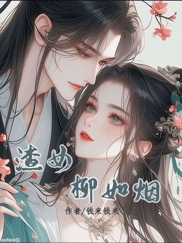 《渣女柳如烟》小说大结局在线试读 柳如烟阿墨小说阅读