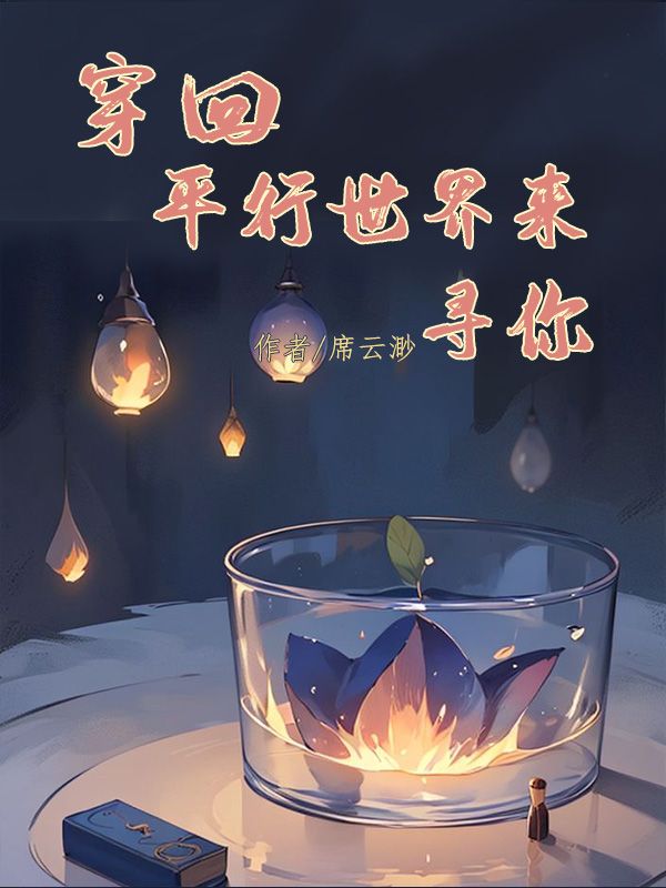 《穿回平行世界来寻你》小说大结局在线试读 苏梓陆衍柳欣然小说阅读