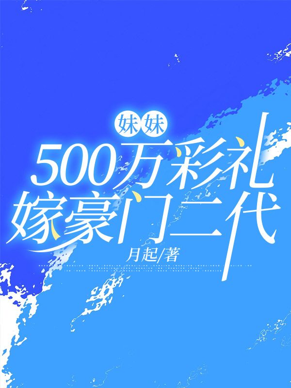 妹妹500万彩礼嫁豪门二代小说