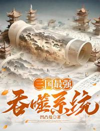 《三国最强吞噬系统》最新章节 三国最强吞噬系统陈耳全文阅读