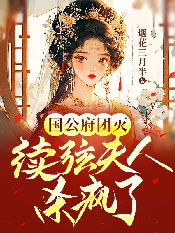 《国公府团灭：续弦夫人杀疯了》小说大结局在线试读 花朝雪孟远之小说阅读