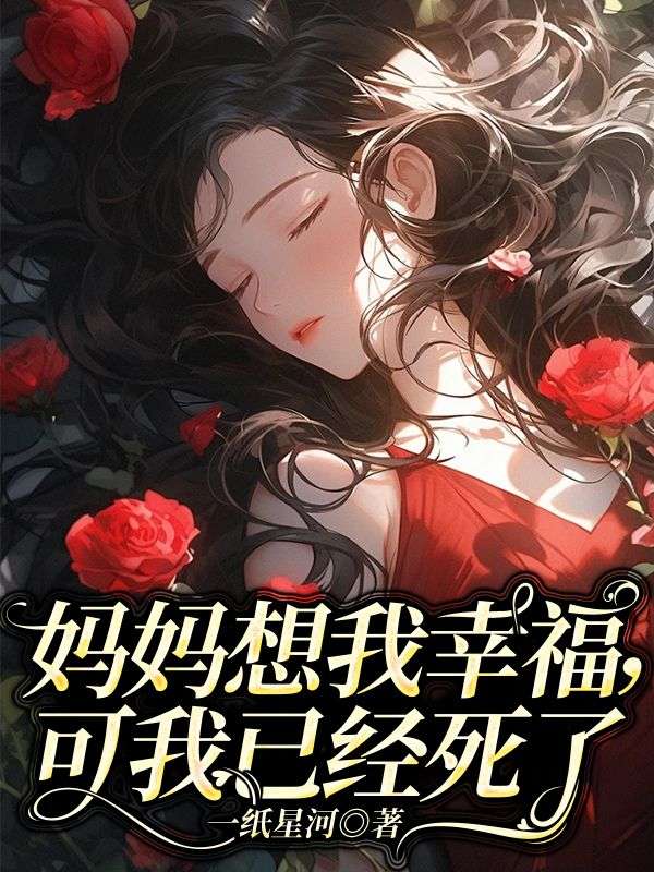 《妈妈想我幸福，可我已经死了》最新章节 妈妈想我幸福，可我已经死了顾晓晓陆远沈柔全文阅读