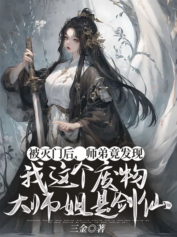 《被灭门后，师弟竟发现我这个废物大师姐是剑仙》小说大结局在线试读 秦百川李卿卿小说阅读