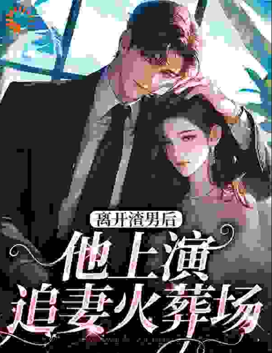 离开渣男后，他上演追妻火葬场