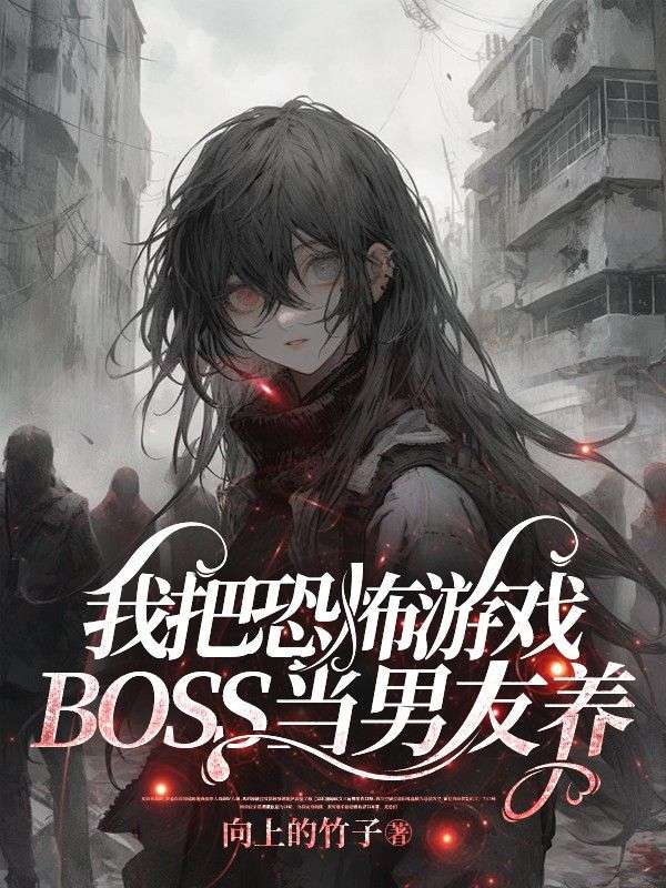 牛爷爷祁琛 我把恐怖游戏BOSS当男友养完结版在线阅读