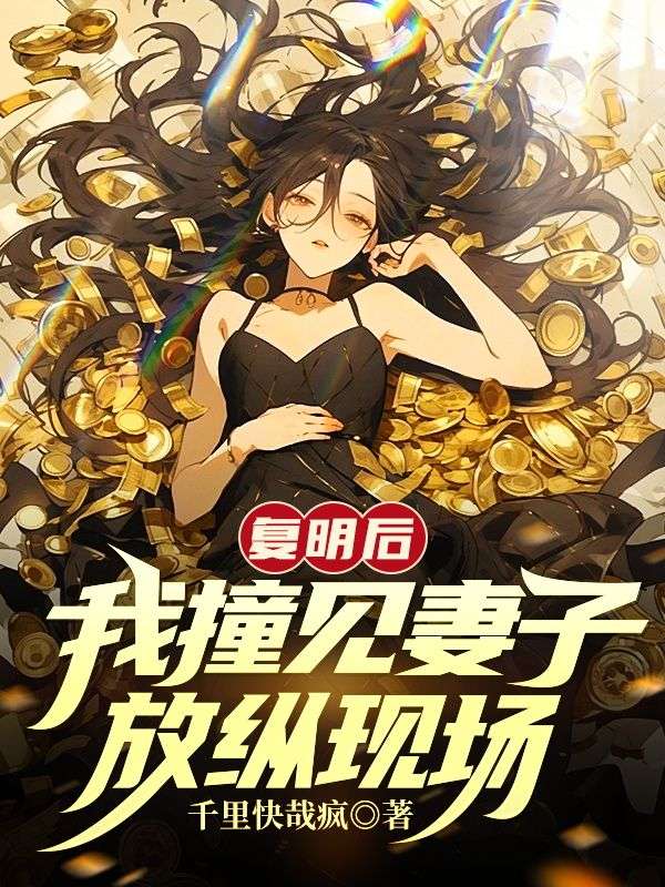 复明后，我撞见妻子放纵现场小说