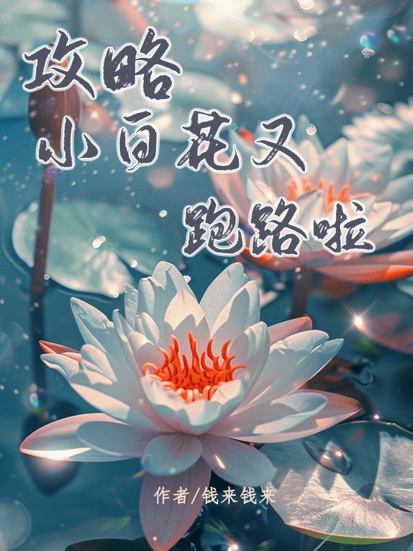 《攻略小白花又跑路啦》小说大结局在线试读 陆晏顾清顾柔小说阅读